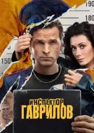 Инспектор Гаврилов