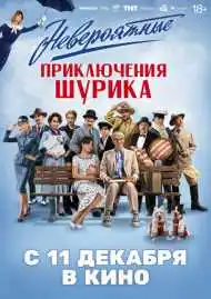 Постер фильма Невероятные приключения Шурика