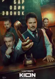 Постер сериала Бар «Один звонок»