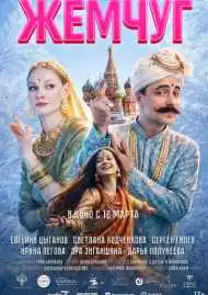 Постер фильма Жемчуг